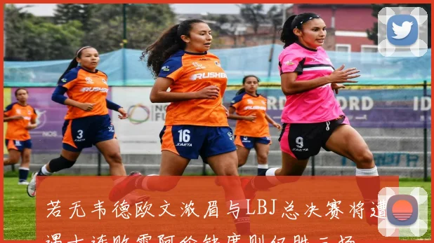 若无韦德欧文浓眉与LBJ总决赛将遭遇十连败雷阿伦缺席则仅胜三场