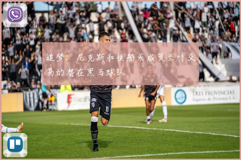 追梦：尼克斯和快船或成莫兰特交易的潜在黑马球队