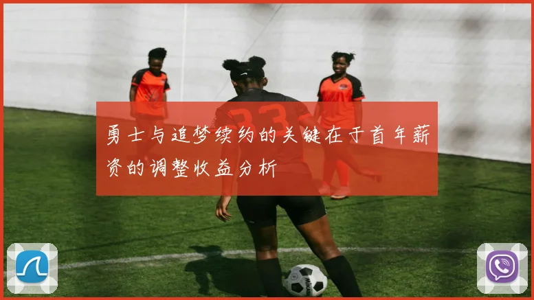 勇士与追梦续约的关键在于首年薪资的调整收益分析