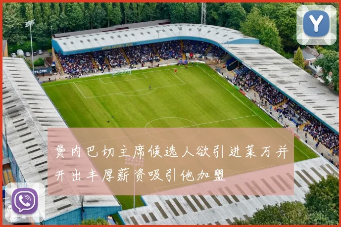 费内巴切主席候选人欲引进莱万并开出丰厚薪资吸引他加盟