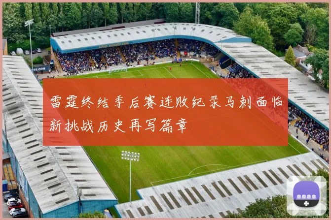 雷霆终结季后赛连败纪录马刺面临新挑战历史再写篇章