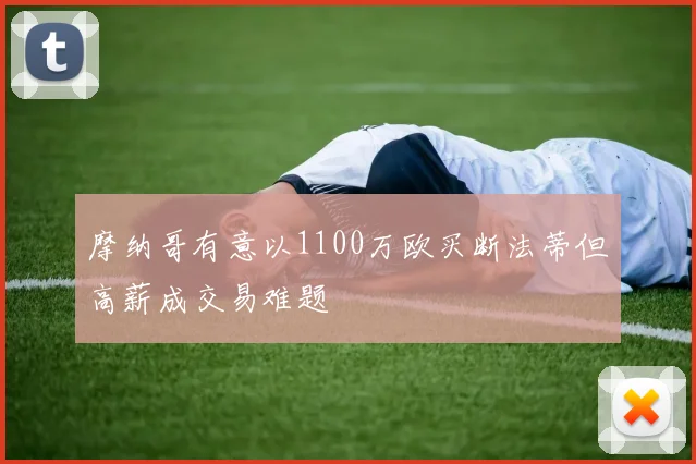 摩纳哥有意以1100万欧买断法蒂但高薪成交易难题