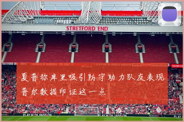 夏普称库里吸引防守助力队友表现普尔数据印证这一点